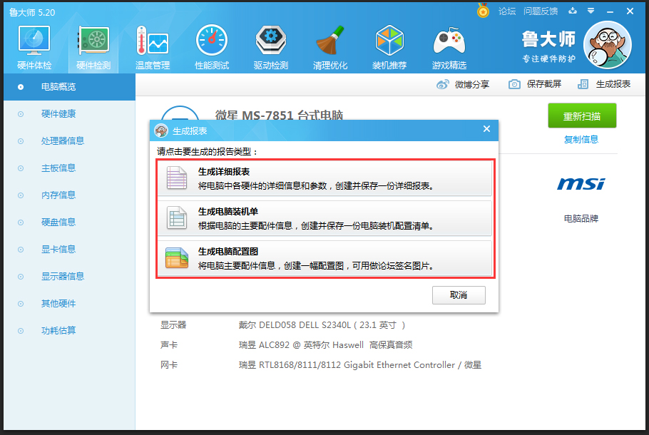 鲁大师怎么生成硬件检测报表?鲁大师硬件检测报表生成教程