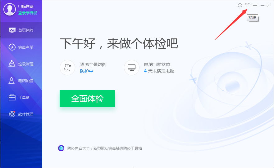 腾讯电脑管家皮肤怎么切换全屏模式？腾讯电脑管家皮肤切换全屏模式方法简述