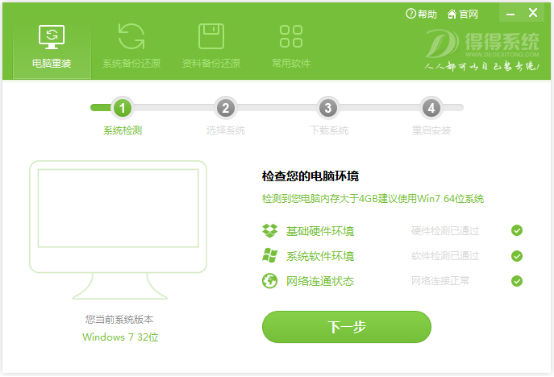 得得一键重装系统怎么用?得得一键重装系统使用教程