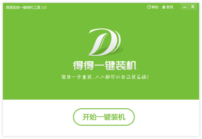 得得一键重装系统怎么用?得得一键重装系统使用教程