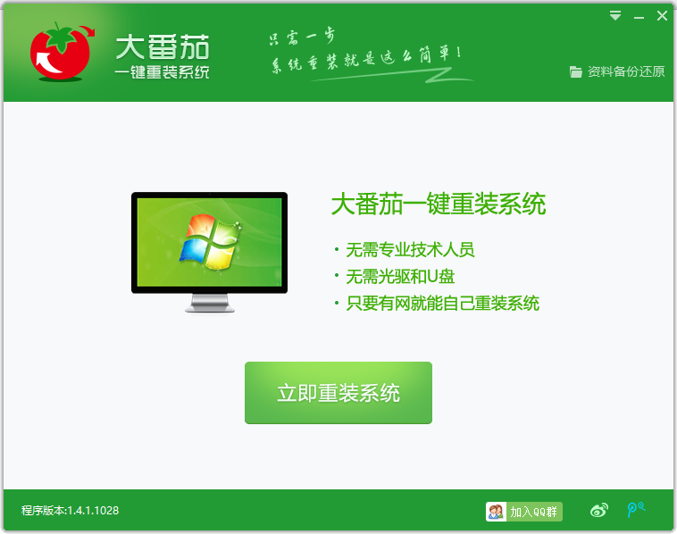 大番茄一键重装系统怎么用?大番茄一键重装系统使用方法