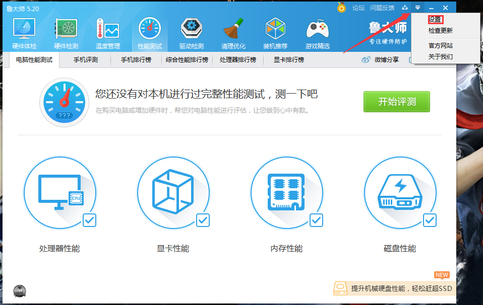 鲁大师主页防护功能怎么关闭？鲁大师主页防护功能关闭教程