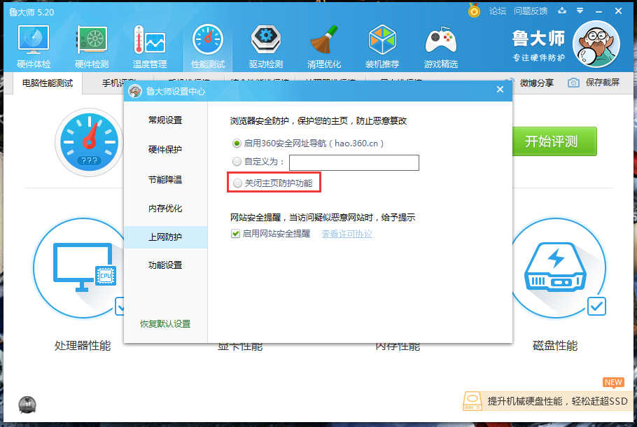 鲁大师主页防护功能怎么关闭？鲁大师主页防护功能关闭教程