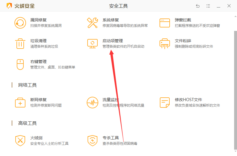 火绒怎么管理开机启动项？火绒安全软件启动项管理方法简述