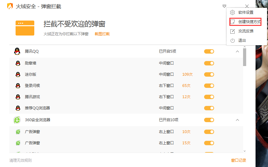 火绒弹窗拦截快捷方式怎么创建？火绒弹窗拦截快捷方式创建方法简述