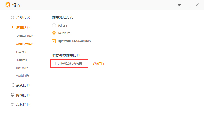 火绒勒索病毒诱捕功能怎么开启?火绒勒索病毒诱捕功能启用方法