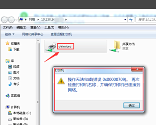 连接打印机提示错误代码0X00000709怎么回事?