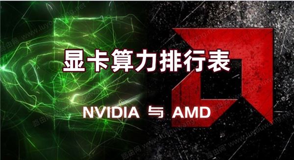 NVIDIA和AMD显卡哪个算力好?2021最新NVIDIA与AMD显卡算力排行