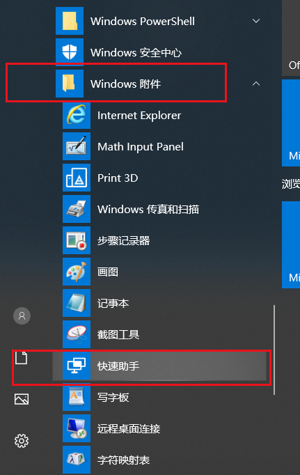 怎么使用快速助手和远程协助来进行远程连接?