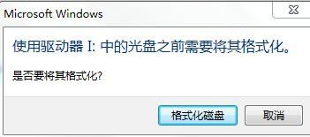 U盘一插入电脑就提示需要格式化怎么办?