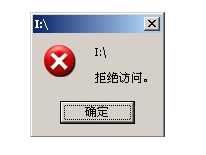 U盘拒绝访问怎么解决?