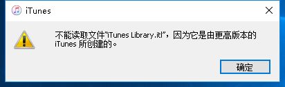 iTunes提示不能读取文件itunes library itl怎么办?