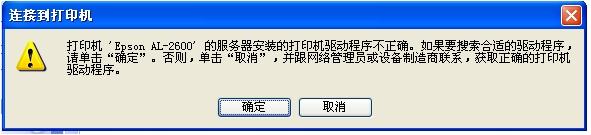 电脑中添加网络共享打印机提示驱动程序不正确,无法自动加载驱动如何处理?