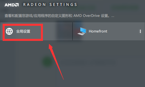AMD显卡驱动怎么设置?AMD显卡驱动设置高性能方法步骤