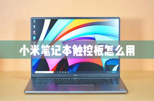 小米笔记本的触控板怎么使用?小米笔记本触控板都有什么功能?