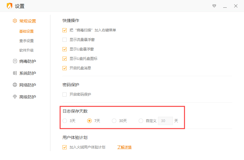 火绒怎么设置日志保存天数？火绒安全软件日志保存天数设置方法