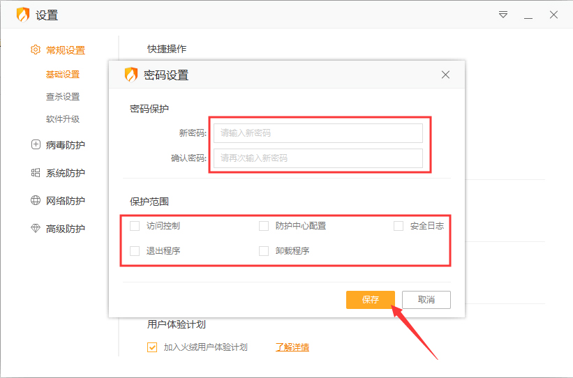 火绒怎么开启密码保护？火绒安全软件密码保护启用方法