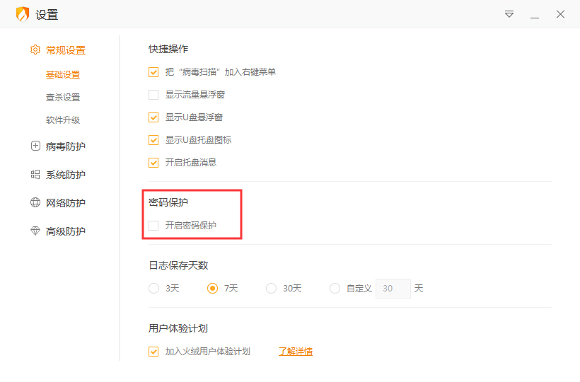 火绒怎么开启密码保护？火绒安全软件密码保护启用方法