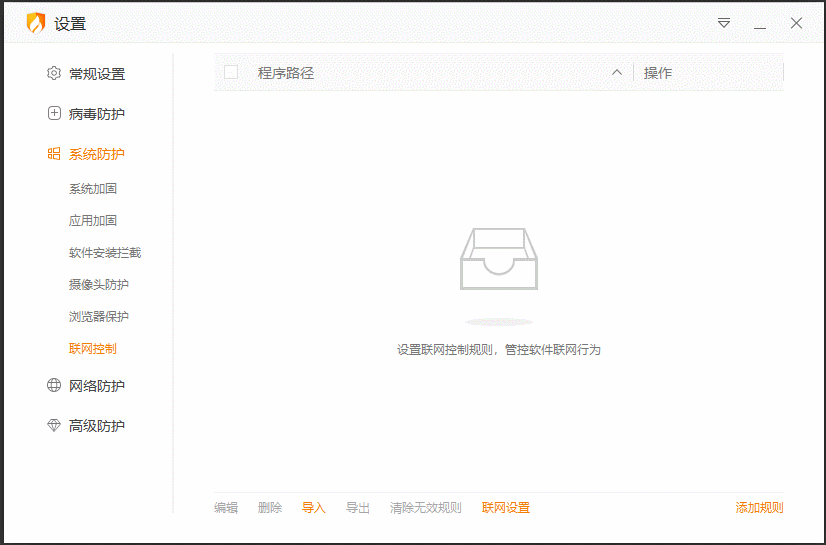 火绒怎么控制软件联网?禁止程序上网方法分享