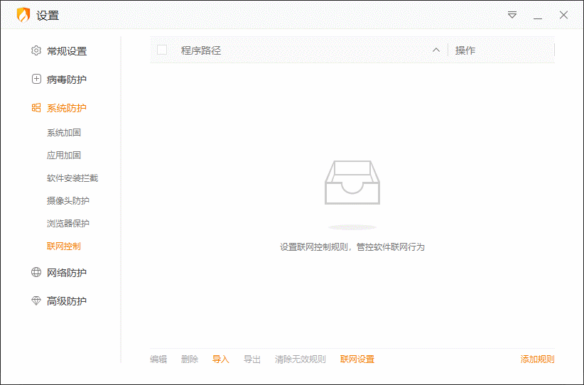 火绒怎么控制软件联网?禁止程序上网方法分享