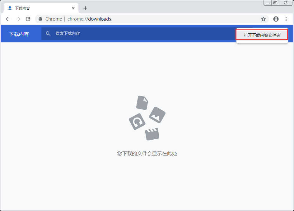 谷歌浏览器下载的文件保存在哪里?