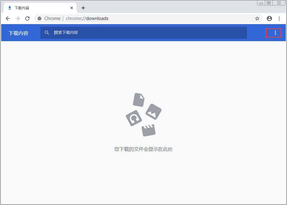 谷歌浏览器下载的文件保存在哪里?