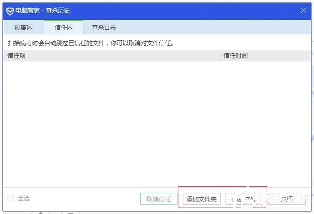 如何添加信任程序?腾讯电脑管家添加信任程序的方法