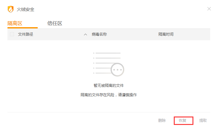 已隔离的文件怎么恢复?火绒恢复被隔离文件方法详解
