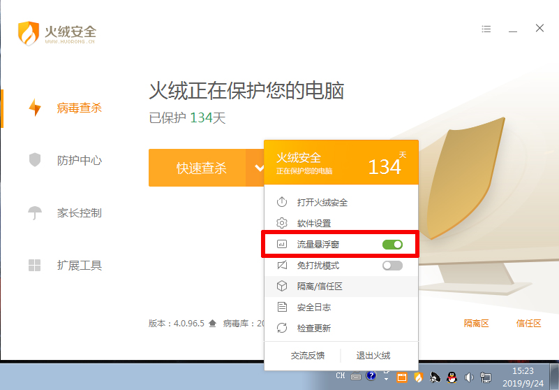 流量悬浮窗怎么关闭?火绒流量悬浮窗关闭方法分享