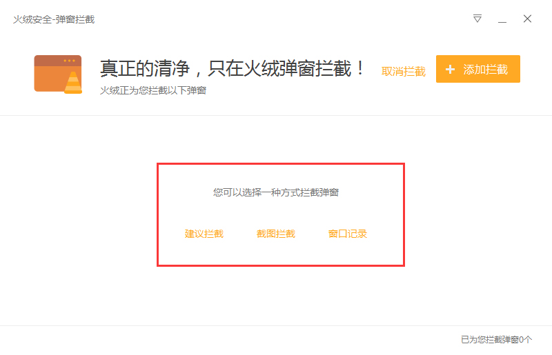 火绒怎么开启弹窗拦截？弹窗拦截开启方法详解