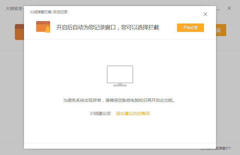 火绒怎么开启弹窗拦截？弹窗拦截开启方法详解