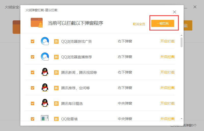 火绒怎么开启弹窗拦截？弹窗拦截开启方法详解