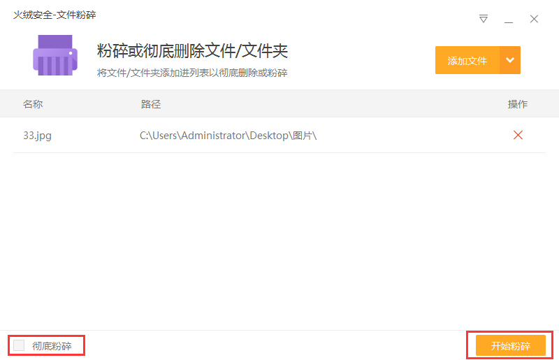 火绒怎么粉碎文件？文件粉碎方法简述