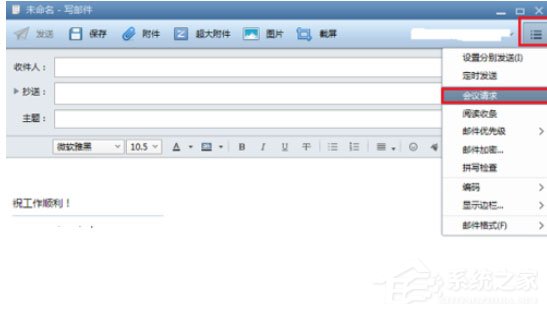 怎么在Foxmail发起会议？发起会议的几个步骤
