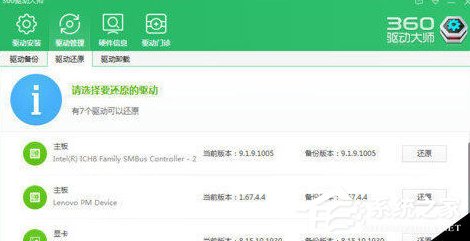 360驱动大师如何还原驱动?360驱动大师还原驱动的方法教程