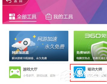360驱动大师如何升级显卡?360驱动大师升级显卡的方法步骤