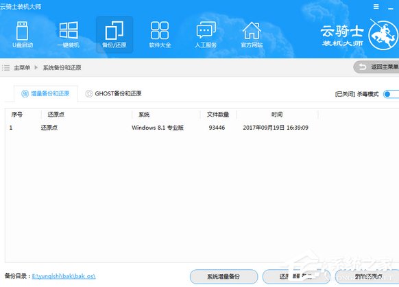 云骑士装机大师如何进行系统增量备份与还原?云骑士装机大师系统增量备份与还原的使用方法