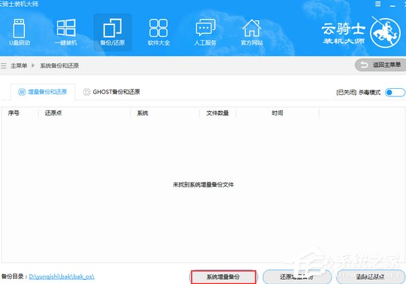 云骑士装机大师如何进行系统增量备份与还原?云骑士装机大师系统增量备份与还原的使用方法