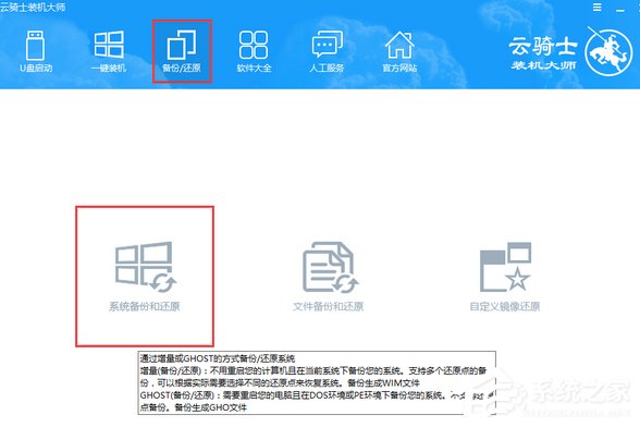 云骑士装机大师如何进行系统增量备份与还原?云骑士装机大师系统增量备份与还原的使用方法