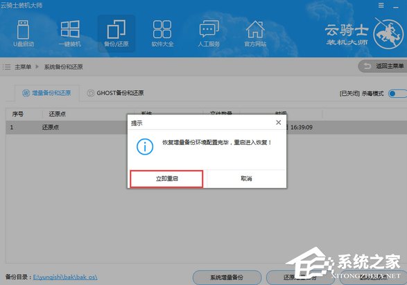 云骑士装机大师如何进行系统增量备份与还原?云骑士装机大师系统增量备份与还原的使用方法
