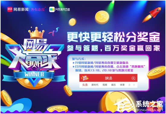 网易大赢家答题是什么？网易大赢家答题具体玩法介绍