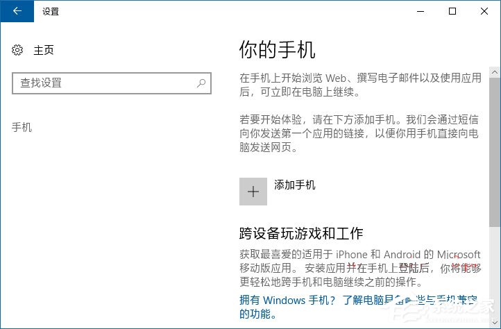 如何将手机与Win10电脑关联以在电脑上继续任务？