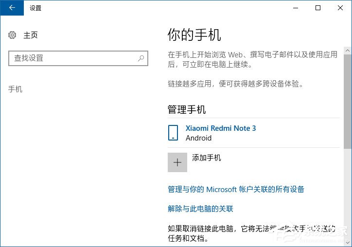 如何将手机与Win10电脑关联以在电脑上继续任务？