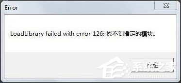 装载dll文件提示“LoadLibrary失败”怎么解决？