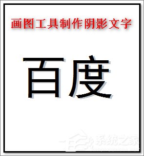 画图工具怎么制作阴影文字？画图工具制作阴影文字的方法