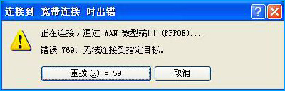 XP系统拨号连接后出现769错误代码怎么处理？