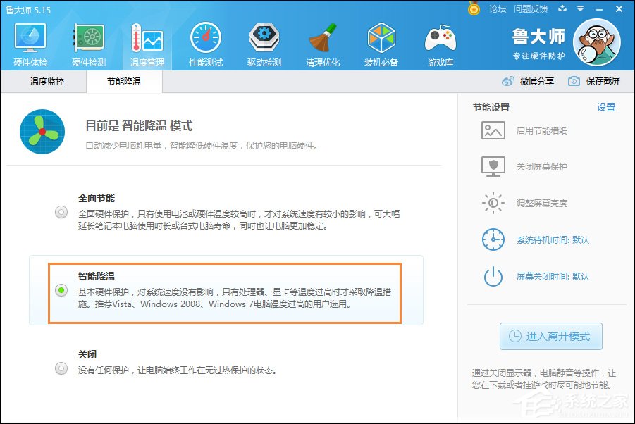 鲁大师节能降温怎么打开?鲁大师智能降温有用吗?