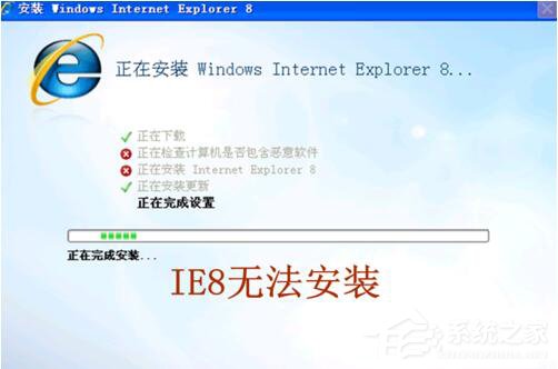 ie8安装失败怎么办?无法安装ie8的解决办法