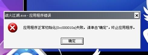 电脑提示应用程序正常初始化失败如何解决？