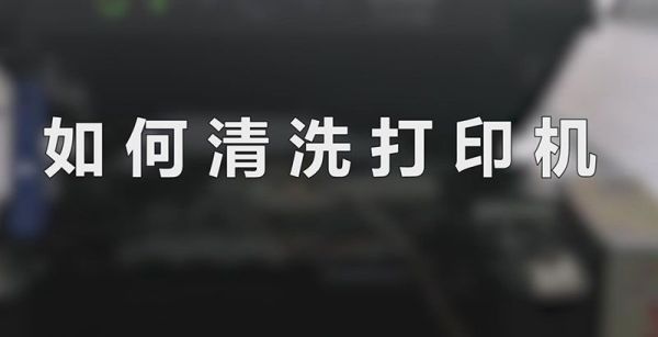 如何清洗打印机